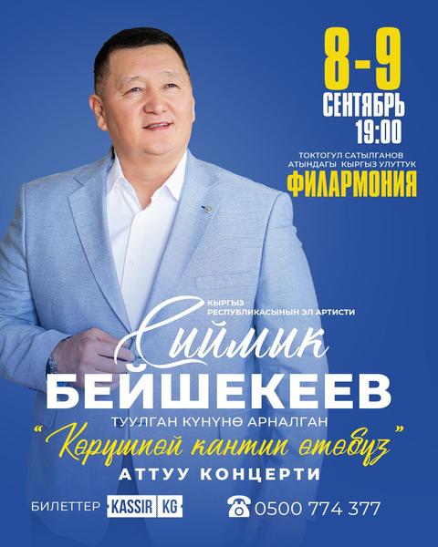 Сыймык Бейшекеев. Туулган кунуно арналган "Корушпой кантип отобуз" Аттуу концерти