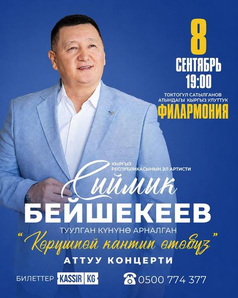 Сыймык Бейшекеев. Туулган кунуно арналган "Корушпой кантип отобуз" Аттуу концерти