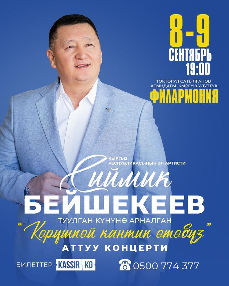 Сыймык Бейшекеев. Туулган кунуно арналган "Корушпой кантип отобуз" Аттуу концерти