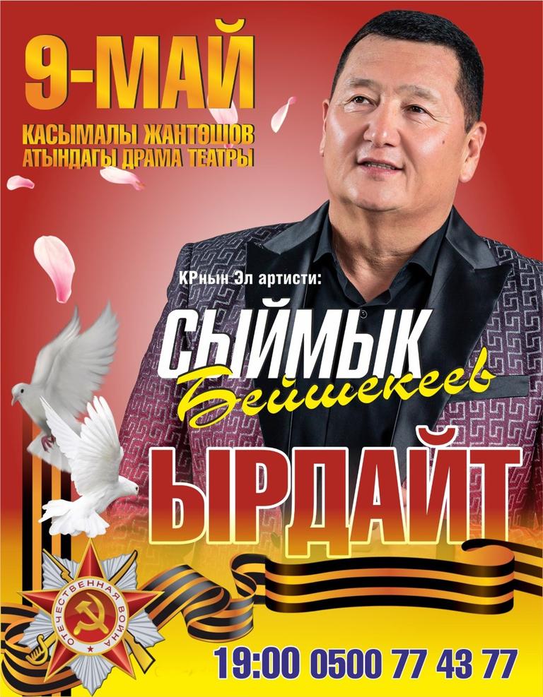 Сыймык Бейшекеев г. Каракол