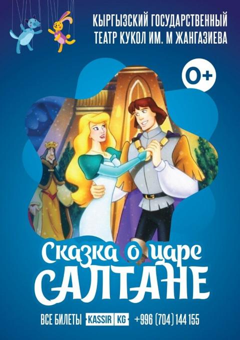 Сказка о царе Салтане (премьера)
