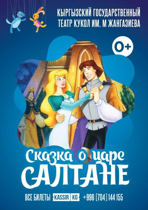 Сказка о царе Салтане (премьера)