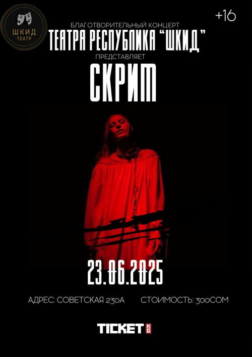 Скрим