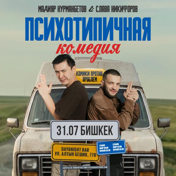 Психотипичная комедия: Слава Никифоров и Мадияр Нурманбетов