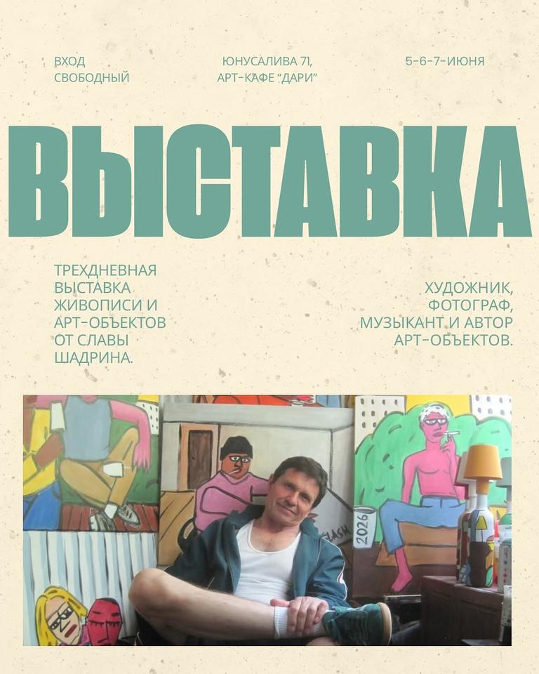 Выставка Славы Шадрина