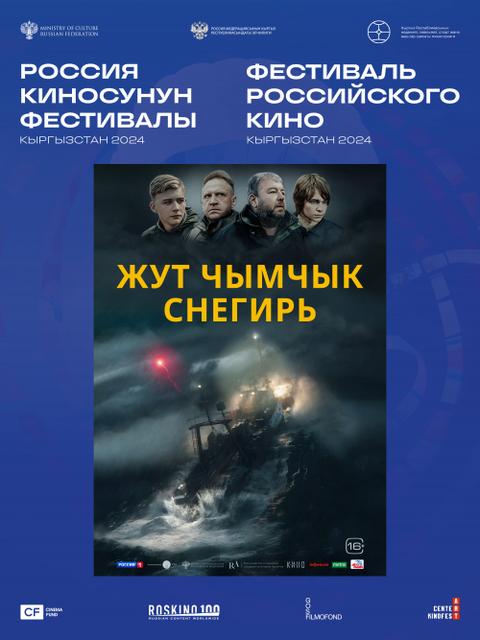 Фестиваль кино: Снегирь | Жут чымчык г. Ош