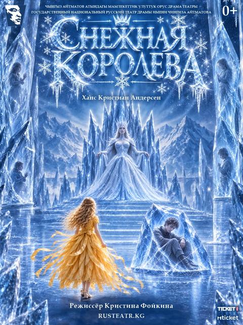 Снежная королева