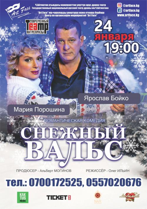 Снежный вальс