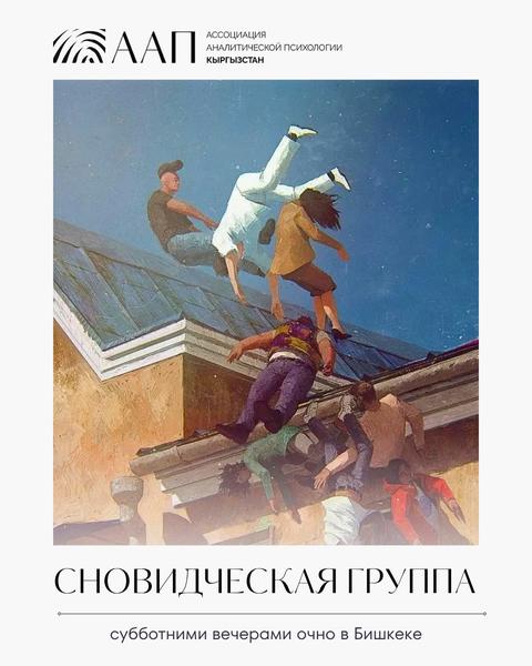 Сновидческая группа
