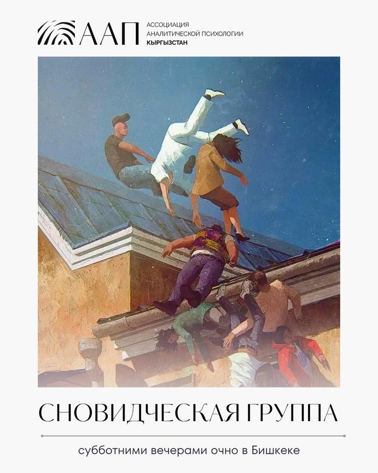 Сновидческая группа