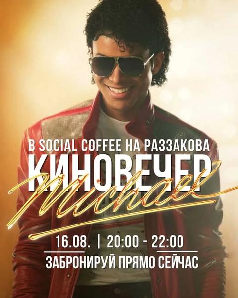 Киновечер Michael