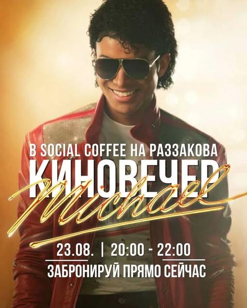 Киновечер Michael