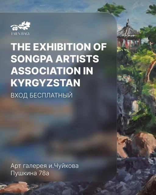 Выставка Ассоциации художников Сонгпа