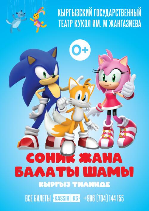 СОНИК ЖАНА БАЛАТЫ ШАМЫ