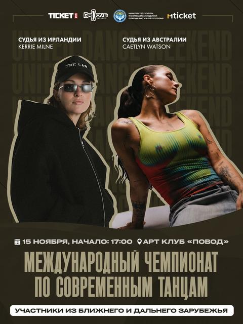 Международный чемпионат по современным танцам