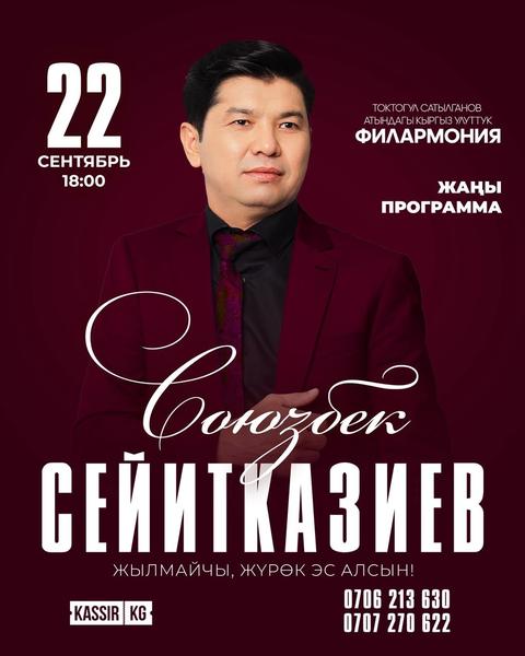 Союзбек Сейитказиев