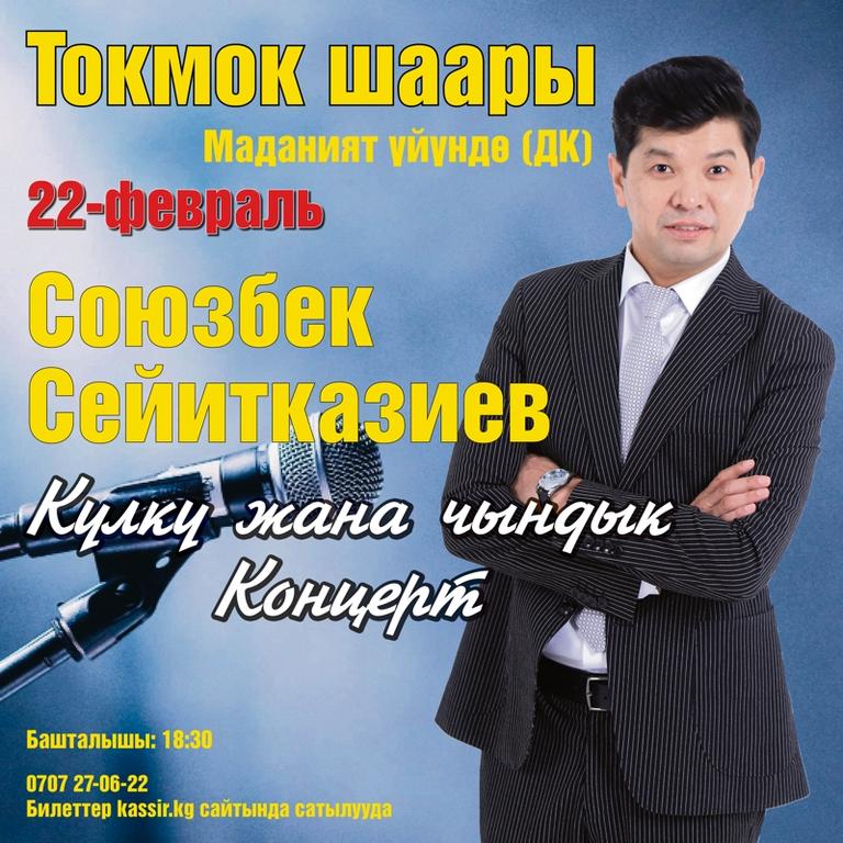 Союзбек Сейитказиев “Күлкү жана чындык”