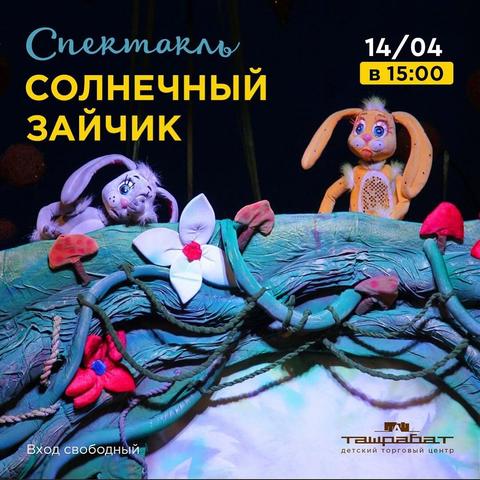 Спектакль "Солнечный Зайчик"
