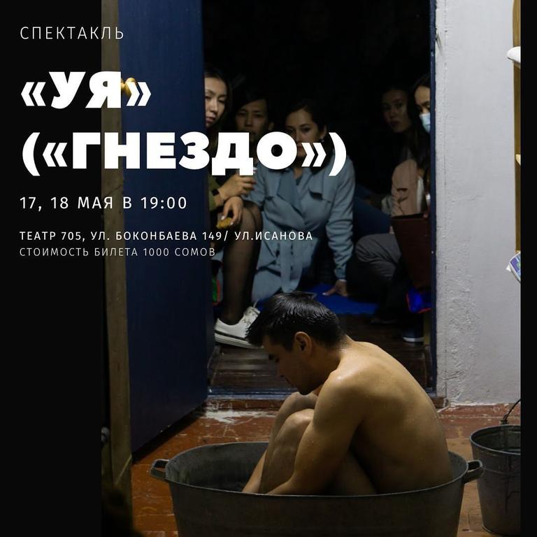 Спектакль «Уя» («Гнездо»)