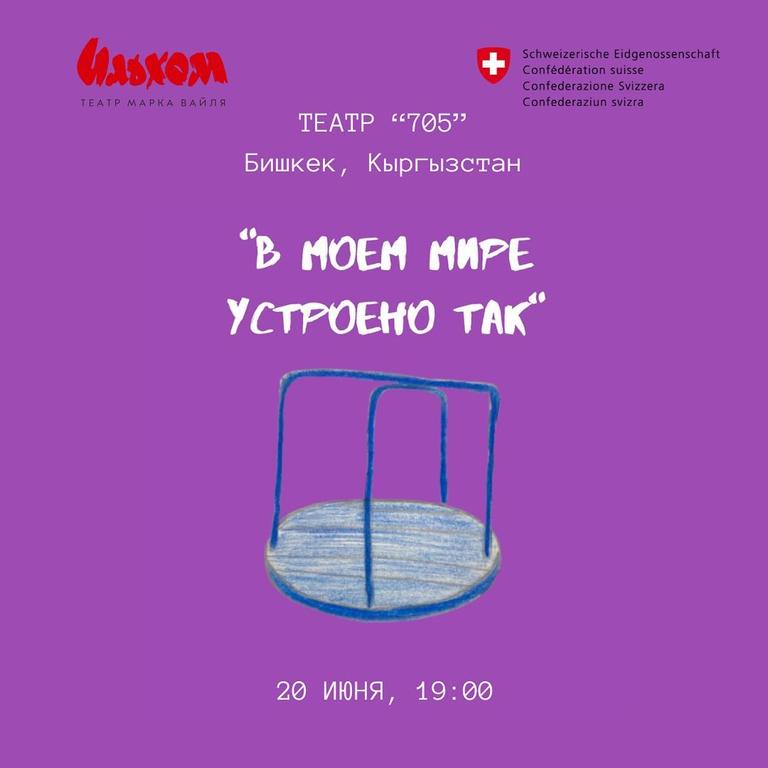 Спектакль "В моем мире устроено так"