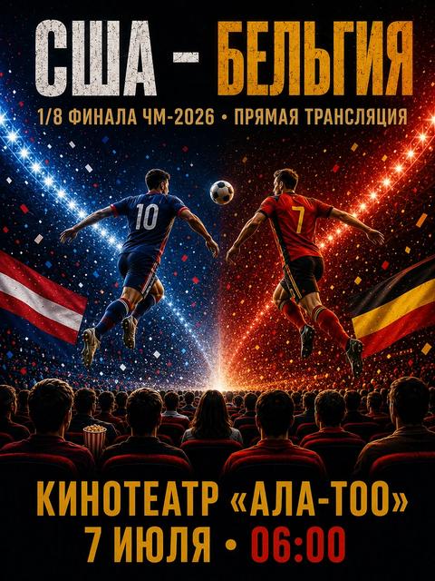 Чемпионат мира по футболу 2026. 1/8 финала: США – Бельгия