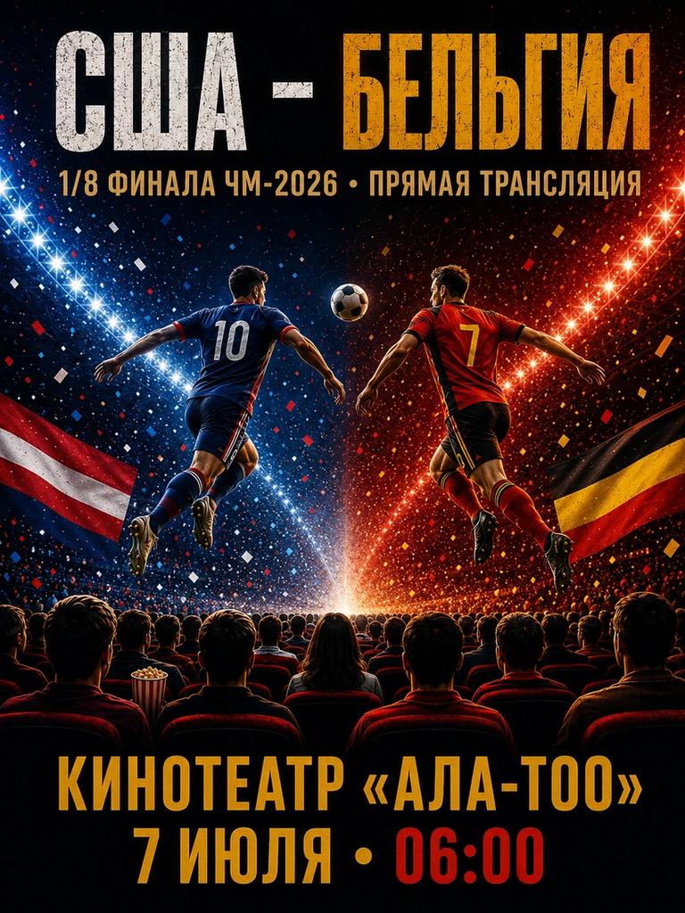 Чемпионат мира по футболу 2026. 1/8 финала: США – Бельгия