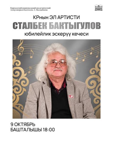 Сталбек Бактыгулов — юбилейный вечер памяти