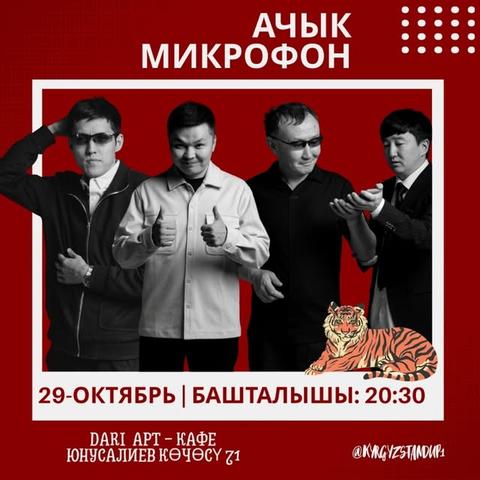 Кыргыз Stand Up «Ачык Микрофон»