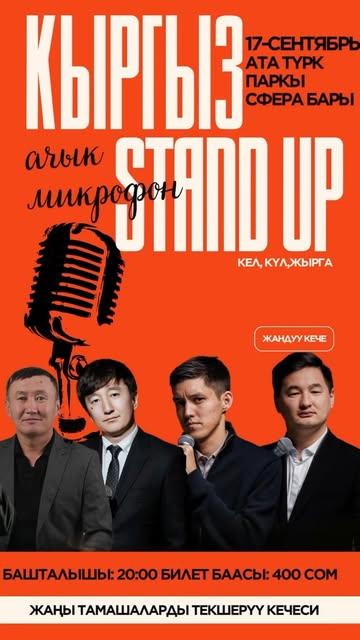 Ачык микрофон Кыргыз Stand Up