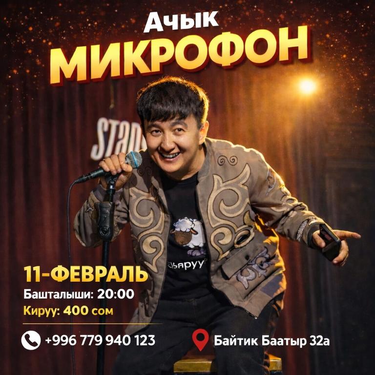 Stand-up: Ачык микрофон