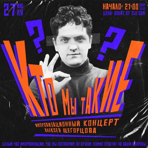 Stand Up: Алексей Щегорцов