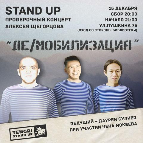 Stand Up: Алексей Щегорцов Де/Мобилизация