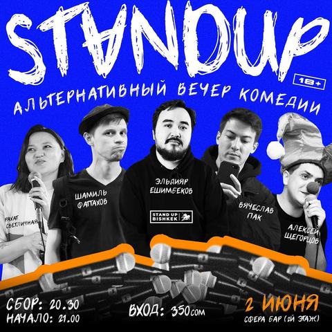 Stand-up: Альтернативный вечер комедии