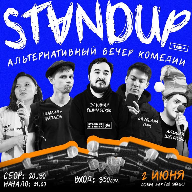 Stand-up: Альтернативный вечер комедии