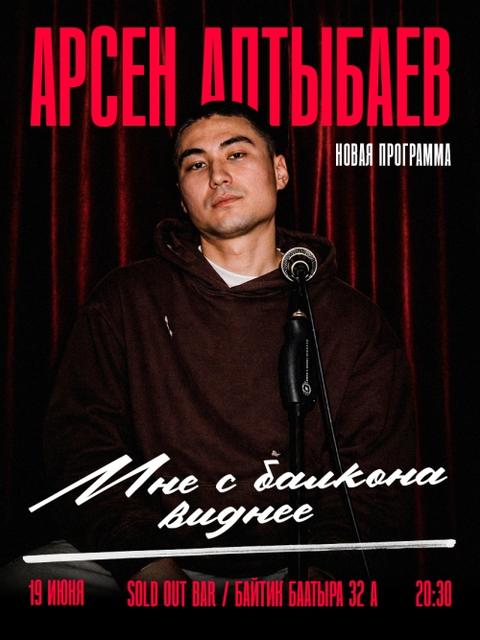Stand-Up: Арсен Алтыбаев "Мне с балкона виднее"