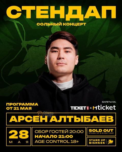 Сольный концерт Арсена Алтыбаева