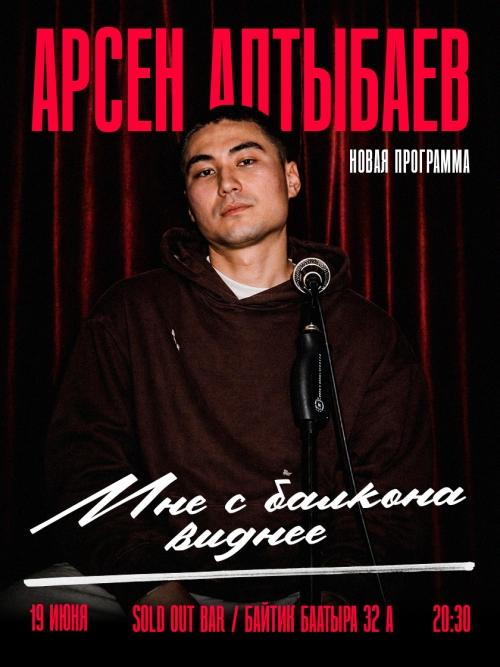 Stand-Up: Арсен Алтыбаев "Мне с балкона виднее"