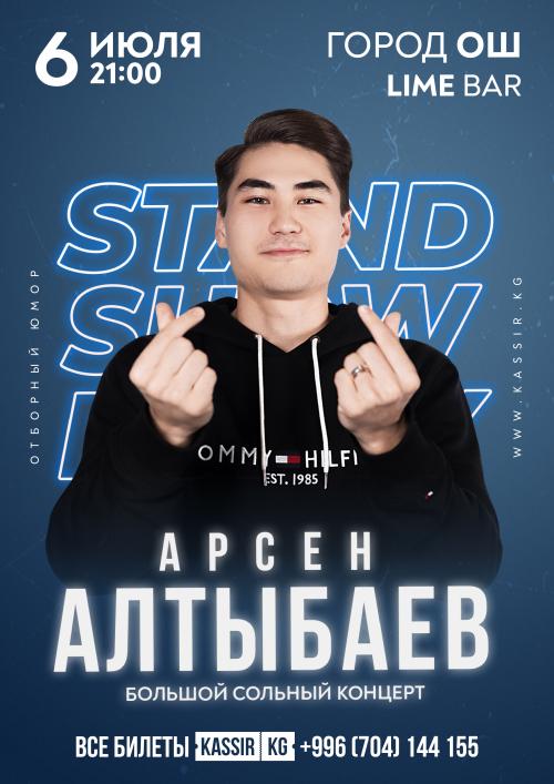 Арсен Алтыбаев