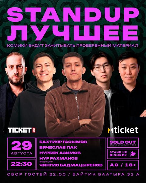 Stand-up: Лучшее