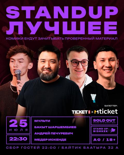 Stand-up: Лучшее