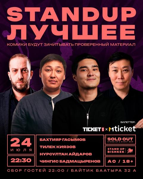 Stand-up: Лучшее
