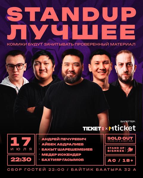 Stand-up: Лучшее