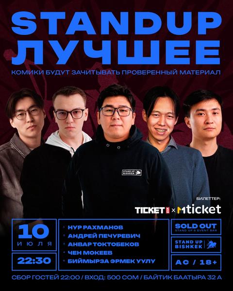Stand-up: Лучшее