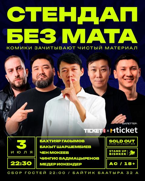 Stand-up: Без мата