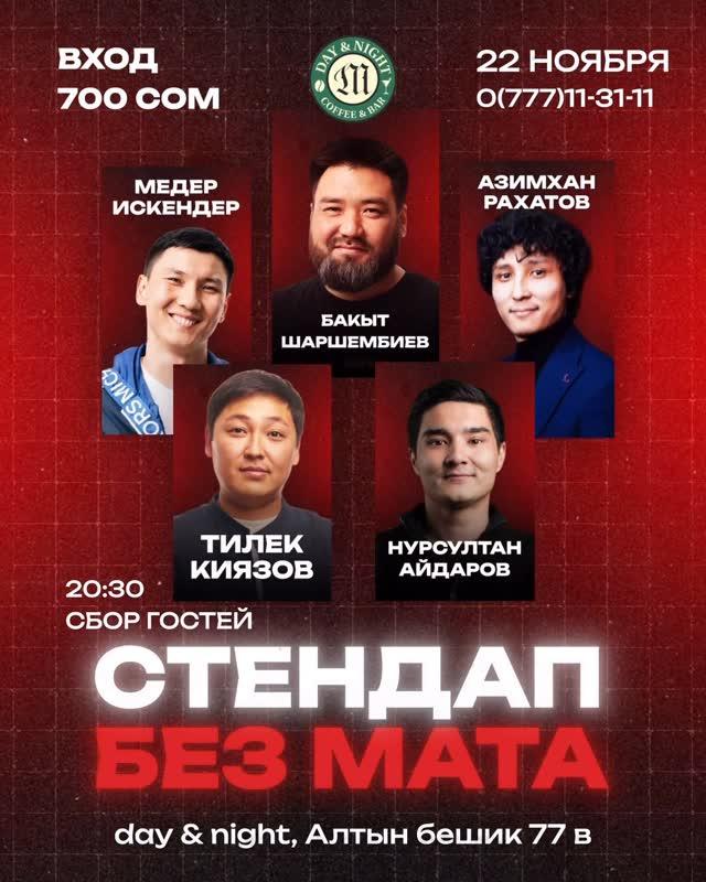 Stand-up: Без мата
