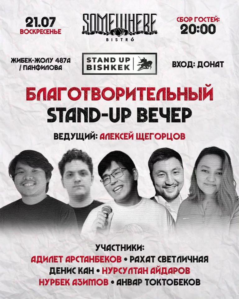 Stand-up: Благотворительный