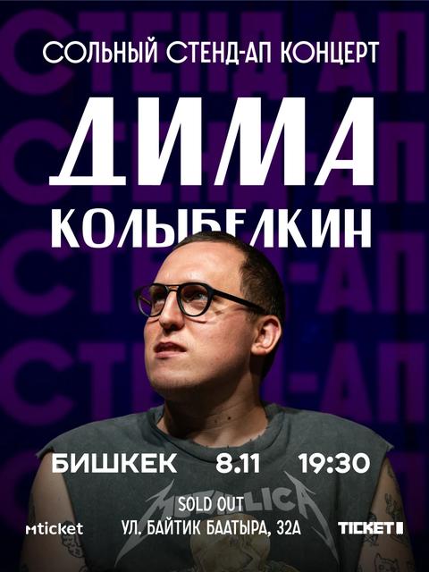 Стендап Димы Колыбелкина