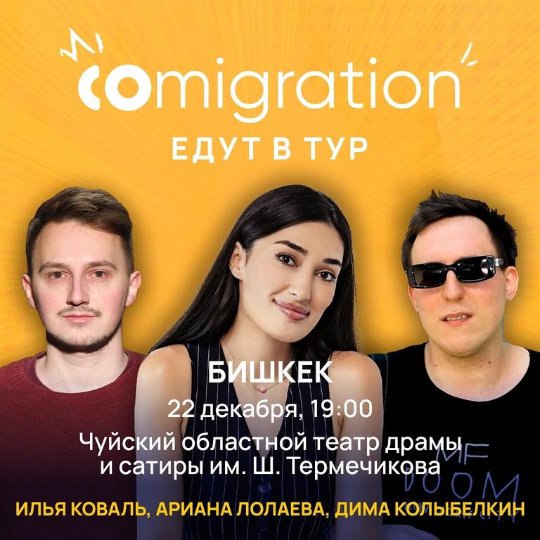 Stand-up: Comigration едут в тур