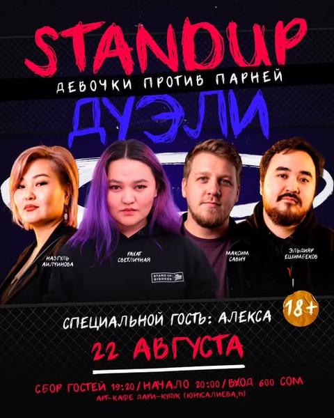 Стендап «Дуэли»