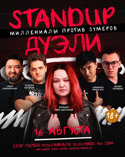Stand-up: Дуэли